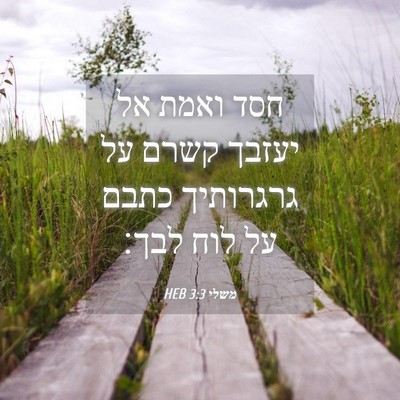Picture 04 - משלי 3:3 HEB - חסד ואמת אל יעזבך קשרם על - Bible Verse Picture