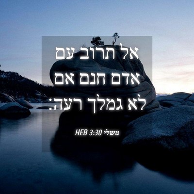 Picture 04 - משלי 3:30 HEB - אל תרוב עם אדם חנם אם לא - Bible Verse Picture