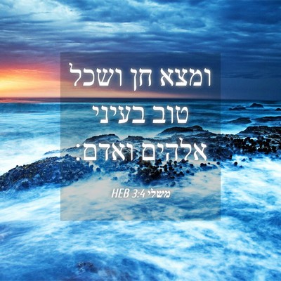Picture 04 - משלי 3:4 HEB - ומצא חן ושכל טוב בעיני - Bible Verse Picture