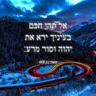 Picture 04 - משלי 3:7 HEB - אל תהי חכם בעיניך ירא את - Bible Verse Picture
