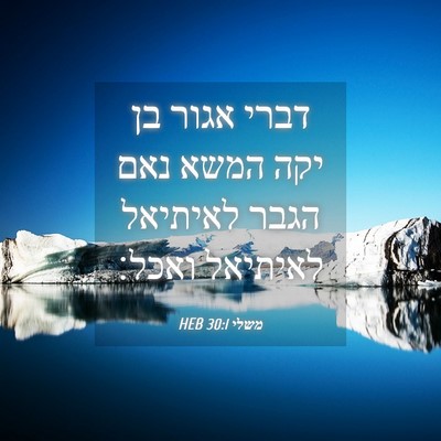 Picture 04 - משלי 30:1 HEB - דברי אגור בן יקה המשא נאם - Bible Verse Picture