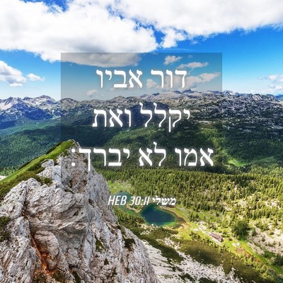 Picture 04 - משלי 30:11 HEB - דור אביו יקלל ואת אמו לא - Bible Verse Picture