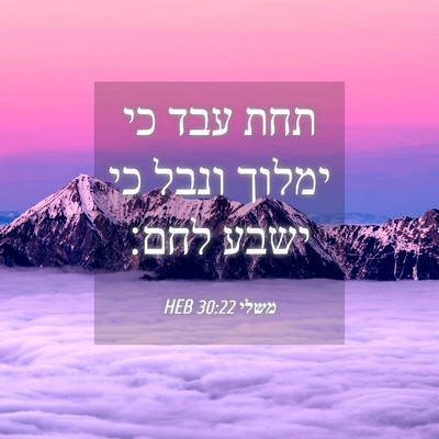 Picture 04 - משלי 30:22 HEB - תחת עבד כי ימלוך ונבל כי - Bible Verse Picture