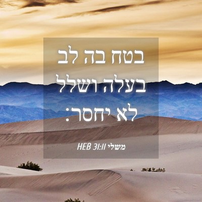 Picture 04 - משלי 31:11 HEB - בטח בה לב בעלה ושלל לא - Bible Verse Picture