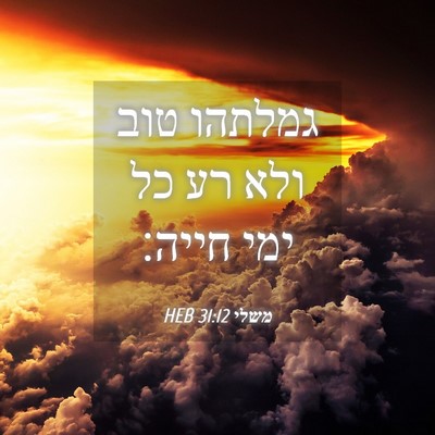 Picture 04 - משלי 31:12 HEB - גמלתהו טוב ולא רע כל ימי - Bible Verse Picture