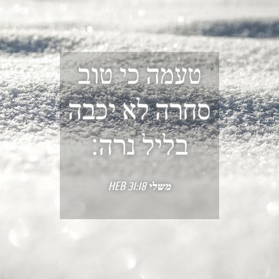 Picture 04 - משלי 31:18 HEB - טעמה כי טוב סחרה לא יכבה - Bible Verse Picture