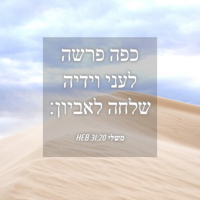 Picture 04 - משלי 31:20 HEB - כפה פרשה לעני וידיה שלחה - Bible Verse Picture