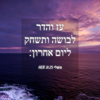 Picture 04 - משלי 31:25 HEB - עז והדר לבושה ותשחק ליום - Bible Verse Picture
