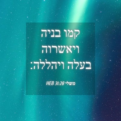 Picture 04 - משלי 31:28 HEB - קמו בניה ויאשרוה בעלה - Bible Verse Picture