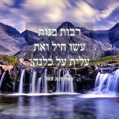 Picture 04 - משלי 31:29 HEB - רבות בנות עשו חיל ואת עלית - Bible Verse Picture