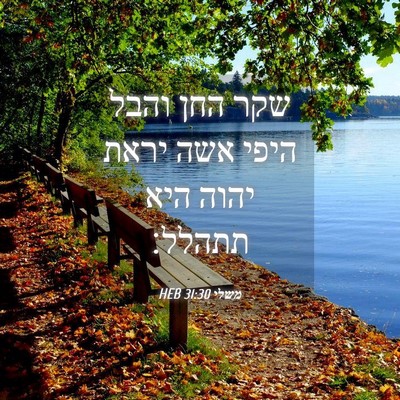 Picture 04 - משלי 31:30 HEB - שקר החן והבל היפי אשה יראת - Bible Verse Picture