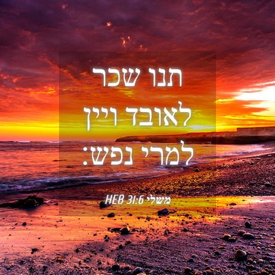 Picture 04 - משלי 31:6 HEB - תנו שכר לאובד ויין למרי - Bible Verse Picture