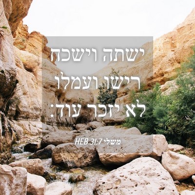 Picture 04 - משלי 31:7 HEB - ישתה וישכח רישו ועמלו לא - Bible Verse Picture