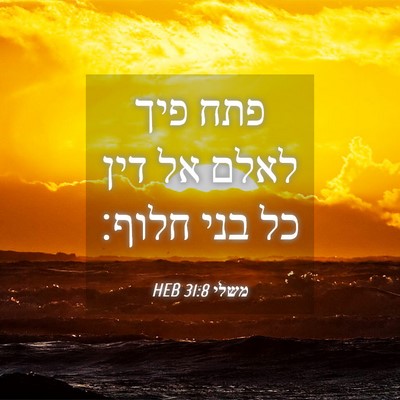 Picture 04 - משלי 31:8 HEB - פתח פיך לאלם אל דין כל בני - Bible Verse Picture