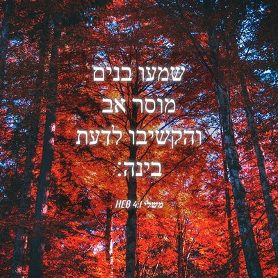 Picture 04 - משלי 4:1 HEB - שמעו בנים מוסר אב והקשיבו - Bible Verse Picture