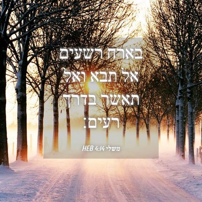 Picture 04 - משלי 4:14 HEB - בארח רשעים אל תבא ואל תאשר - Bible Verse Picture