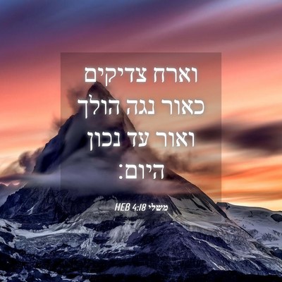 Picture 04 - משלי 4:18 HEB - וארח צדיקים כאור נגה הולך - Bible Verse Picture