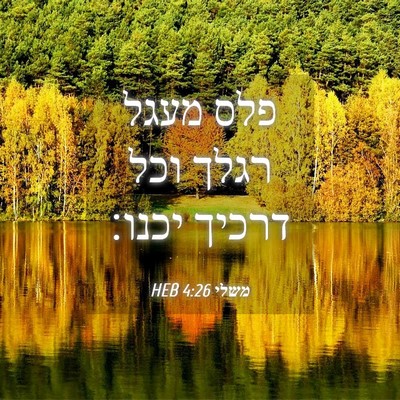 Picture 04 - משלי 4:26 HEB - פלס מעגל רגלך וכל דרכיך - Bible Verse Picture