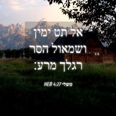 Picture 04 - משלי 4:27 HEB - אל תט ימין ושמאול הסר רגלך - Bible Verse Picture