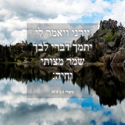 Picture 04 - משלי 4:4 HEB - וירני ויאמר לי יתמך דברי - Bible Verse Picture