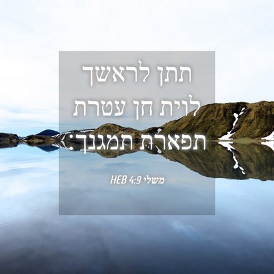 Picture 04 - משלי 4:9 HEB - תתן לראשך לוית חן עטרת - Bible Verse Picture