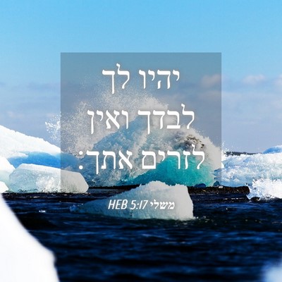 Picture 04 - משלי 5:17 HEB - יהיו לך לבדך ואין לזרים - Bible Verse Picture