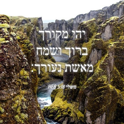 Picture 04 - משלי 5:18 HEB - יהי מקורך ברוך ושמח מאשת - Bible Verse Picture