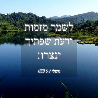 Picture 04 - משלי 5:2 HEB - לשמר מזמות ודעת שפתיך - Bible Verse Picture