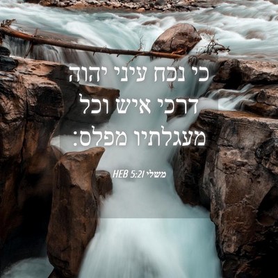 Picture 04 - משלי 5:21 HEB - כי נכח עיני יהוה דרכי איש - Bible Verse Picture