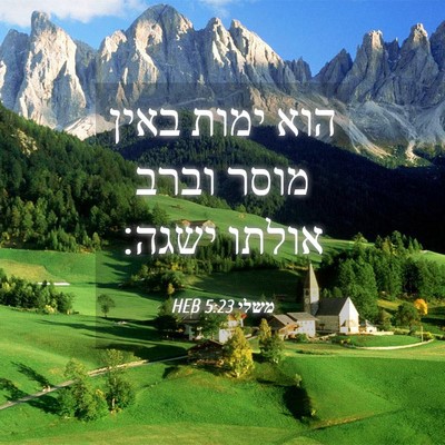 Picture 04 - משלי 5:23 HEB - הוא ימות באין מוסר וברב - Bible Verse Picture