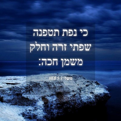 Picture 04 - משלי 5:3 HEB - כי נפת תטפנה שפתי זרה וחלק - Bible Verse Picture