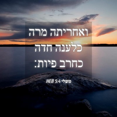 Picture 04 - משלי 5:4 HEB - ואחריתה מרה כלענה חדה כחרב - Bible Verse Picture