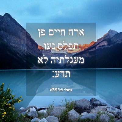 Picture 04 - משלי 5:6 HEB - ארח חיים פן תפלס נעו - Bible Verse Picture