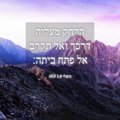 Picture 04 - משלי 5:8 HEB - הרחק מעליה דרכך ואל תקרב אל - Bible Verse Picture