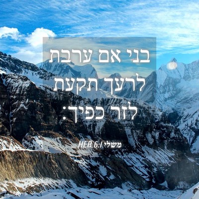 Picture 04 - משלי 6:1 HEB - בני אם ערבת לרעך תקעת לזר - Bible Verse Picture