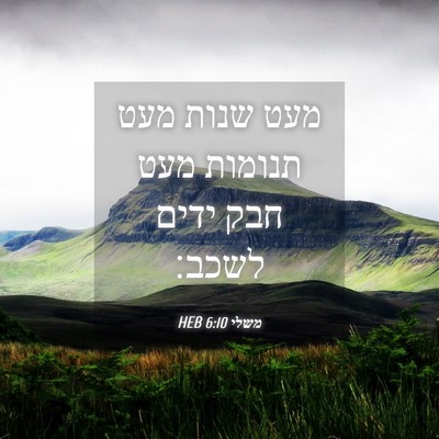 Picture 04 - משלי 6:10 HEB - מעט שנות מעט תנומות מעט חבק - Bible Verse Picture