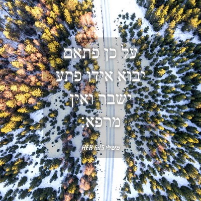Picture 04 - משלי 6:15 HEB - על כן פתאם יבוא אידו פתע - Bible Verse Picture