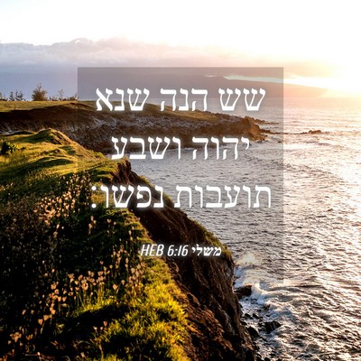 Picture 04 - משלי 6:16 HEB - שש הנה שנא יהוה ושבע תועבות - Bible Verse Picture