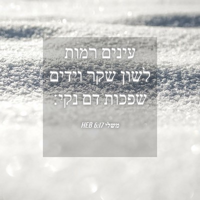 Picture 04 - משלי 6:17 HEB - עינים רמות לשון שקר וידים - Bible Verse Picture