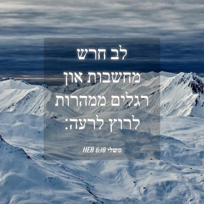 Picture 04 - משלי 6:18 HEB - לב חרש מחשבות און רגלים - Bible Verse Picture