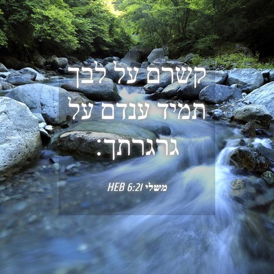 Picture 04 - משלי 6:21 HEB - קשרם על לבך תמיד ענדם על - Bible Verse Picture