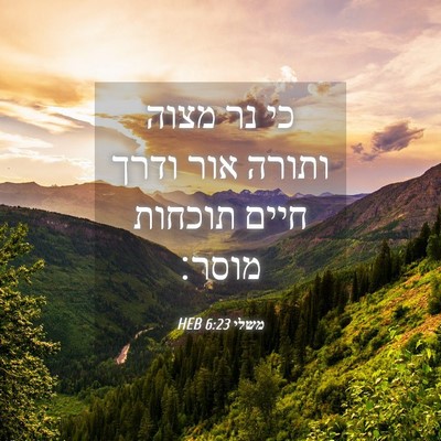 Picture 04 - משלי 6:23 HEB - כי נר מצוה ותורה אור ודרך - Bible Verse Picture