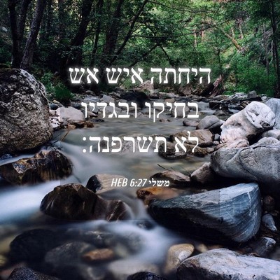 Picture 04 - משלי 6:27 HEB - היחתה איש אש בחיקו ובגדיו - Bible Verse Picture