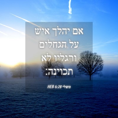 Picture 04 - משלי 6:28 HEB - אם יהלך איש על הגחלים - Bible Verse Picture