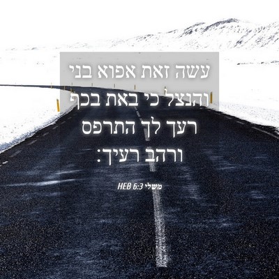Picture 04 - משלי 6:3 HEB - עשה זאת אפוא בני והנצל כי - Bible Verse Picture