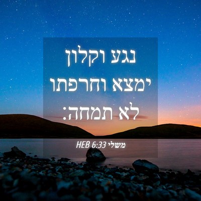 Picture 04 - משלי 6:33 HEB - נגע וקלון ימצא וחרפתו לא - Bible Verse Picture