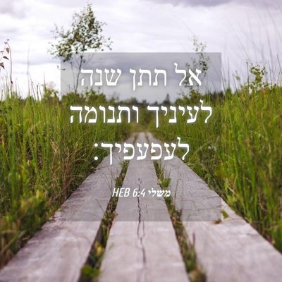 Picture 04 - משלי 6:4 HEB - אל תתן שנה לעיניך ותנומה - Bible Verse Picture