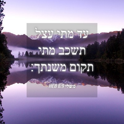 Picture 04 - משלי 6:9 HEB - עד מתי עצל תשכב מתי תקום - Bible Verse Picture