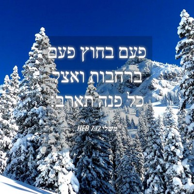 Picture 04 - משלי 7:12 HEB - פעם בחוץ פעם ברחבות ואצל כל - Bible Verse Picture