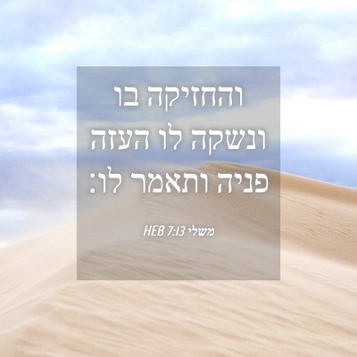 Picture 04 - משלי 7:13 HEB - והחזיקה בו ונשקה לו העזה - Bible Verse Picture